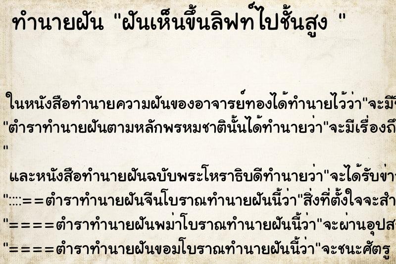 ทำนายฝันทำนายฝันฝันเห็นขึ้นลิฟท์ไปชั้นสูง